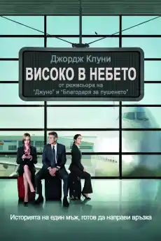 Високо в небето - Драматични филми онлайн - 2009