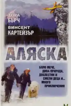 Аляска - Семейни филми онлайн - 1996