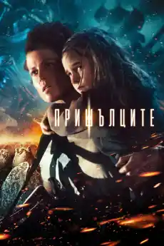 Пришълци - Фантастични филми онлайн - 1986