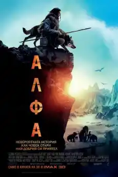 Алфа - Приключенски филми онлайн - 2018