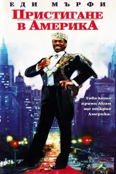 Пристигане в Америка - Комедийни филми онлайн - 1988