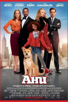 Ани - Комедийни филми онлайн - 2014