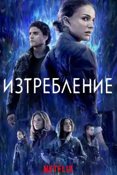 Изтребление - Фантастични филми онлайн - 2018