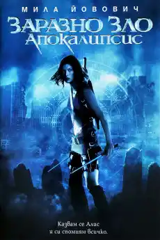Заразно зло 2: Апокалипсис - Фантастични филми онлайн - 2004