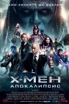 Х-Мен: Апокалипсис - Екшън филми онлайн - 2016