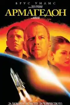 Армагедон - Екшън филми онлайн - 1998