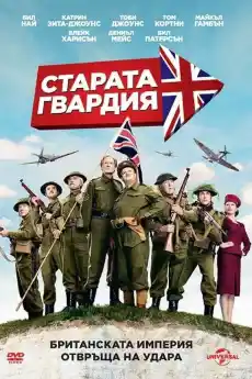 Старата гвардия - Комедийни филми онлайн - 2016
