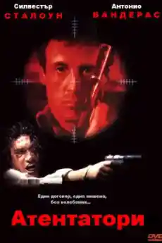 Атентатори - Екшън филми онлайн - 1995