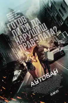 Аутобан - Екшън филми онлайн - 2016
