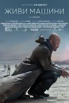 Живи машини - Трилъри онлайн - 2014