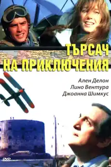 Търсачи на приключения - Приключенски филми онлайн - 1967