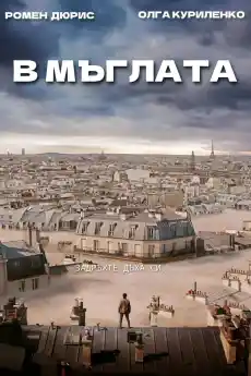 В мъглата - Фантастични филми онлайн - 2018