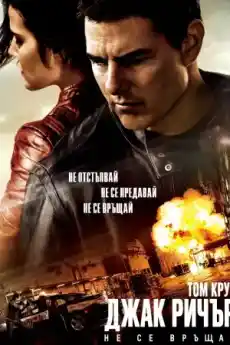Джак Ричър: Не се връщай - Криминални филми онлайн - 2016