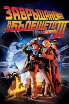 Завръщане в бъдещето 3 - Приключенски филми онлайн - 1990