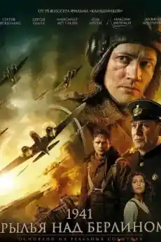 1941. Крила над Берлин - Военни Филми Онлайн - 2022