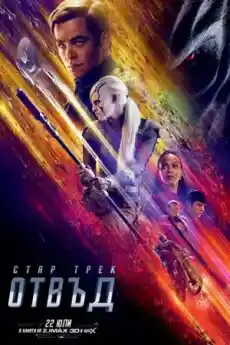 Стар Трек: Отвъд - Фантастични филми онлайн - 2016
