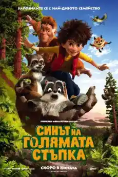 Синът на Голямата стъпка - Анимационни филми онлайн - 2017