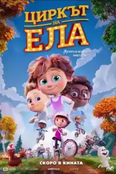 Циркът на Ела - Анимационни филми онлайн - 2020