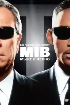 Мъже в черно - Фантастични филми онлайн - 1997