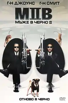 Мъже в черно 2 - Фантастични филми онлайн - 2002