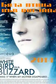 Бяла птица във виелица - Драматични филми онлайн - 2014