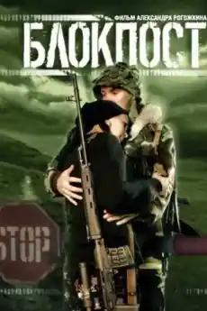 Контролен пункт - Военни Филми Онлайн - 1999
