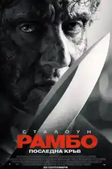 Рамбо: Последна кръв - Екшън филми онлайн - 2019