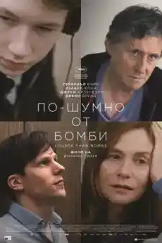 По-шумно от бомби - Драматични филми онлайн - 2015