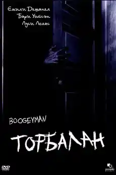 Торбалан - Ужаси - 2005