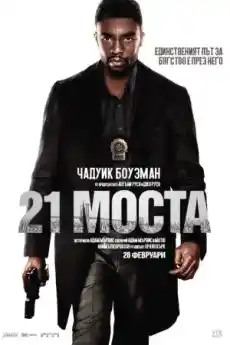 21 моста - Криминални филми онлайн - 2019