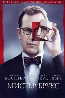 Мистър Брукс - Криминални филми онлайн - 2007