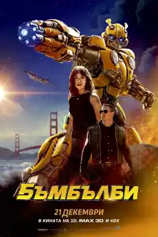 Бъмбълби - Фантастични филми онлайн - 2018