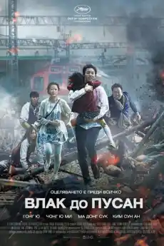 Влак до Пусан - Ужаси - 2016