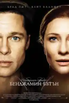 Странният случай с Бенджамин Бътън - Драматични филми онлайн - 2008