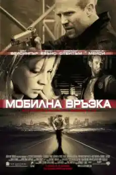 Мобилна връзка - Криминални филми онлайн - 2004