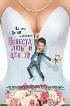 Годеница на всяка цена - Комедийни филми онлайн - 2009