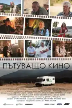 Пътуващо кино - Български филми онлайн - 2019