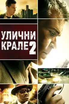 Улични крале 2 - Трилъри онлайн - 2011