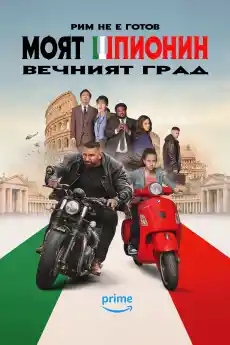 Моят шпионин: Вечният град - Екшън филми онлайн - 2024