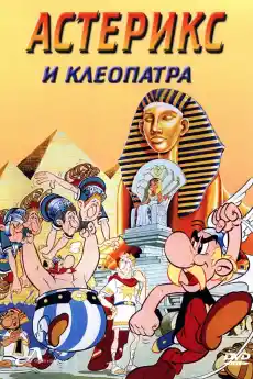 Астерикс и Клеопатра - Анимационни филми онлайн - 1968