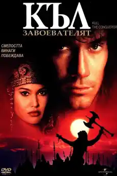 Къл завоевателя - Приключенски филми онлайн - 1997