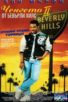 Ченгето от Бевърли Хилс 2 - Комедийни филми онлайн - 1987