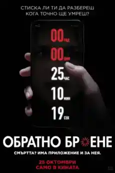 Обратно броене - Ужаси - 2019