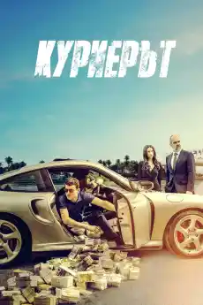 Испанският куриер - Криминални филми онлайн - 2024