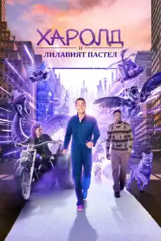 Харолд и вълшебният молив - Приключенски филми онлайн - 2024