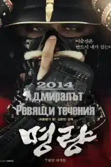 Адмиралът: Ревящи течения - Азиатски филми онлайн - 2014