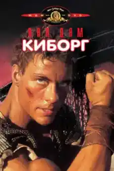 Киборг - Екшън филми онлайн - 1989