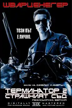Терминатор 2: Страшният Съд - Екшън филми онлайн - 1991