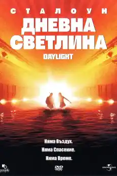 Дневна светлина - Екшън филми онлайн - 1996