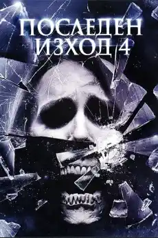 Последен изход 4 - Ужаси - 2009